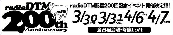 radioDTM配信200回記念イベント特設サイトへ